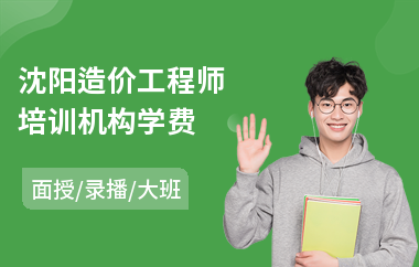 沈阳造价工程师培训机构学费