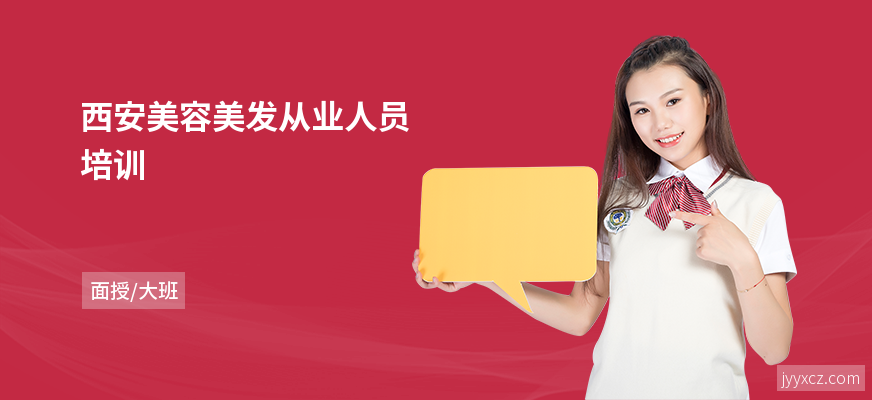 西安美容美发从业人员培训