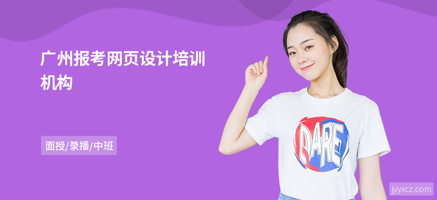 广州报考网页设计培训机构