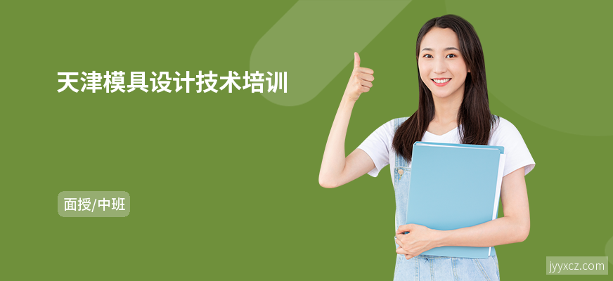 天津模具设计技术培训