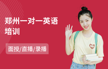 郑州一对一英语培训(英语口语一对一培训班费用)
