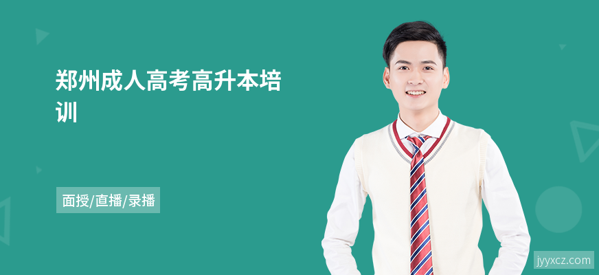 郑州成人高考高升本培训