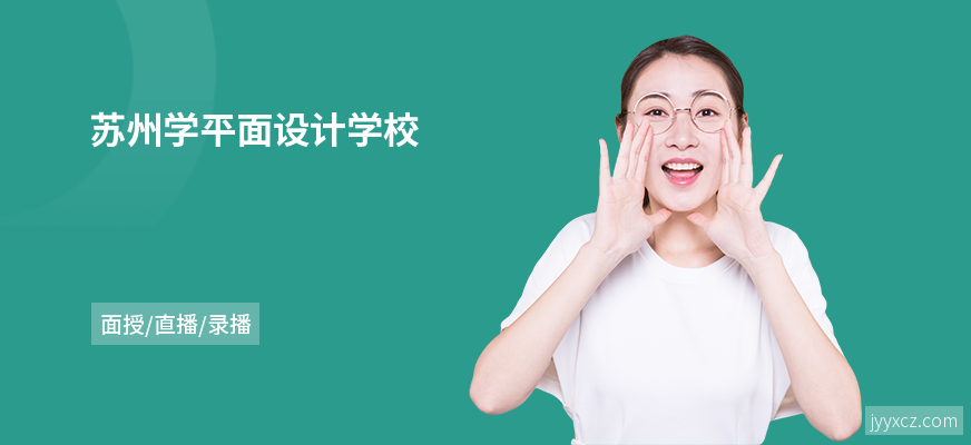 苏州学平面设计学校