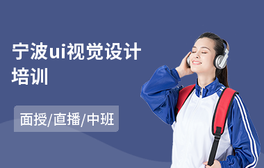 宁波ui视觉设计培训