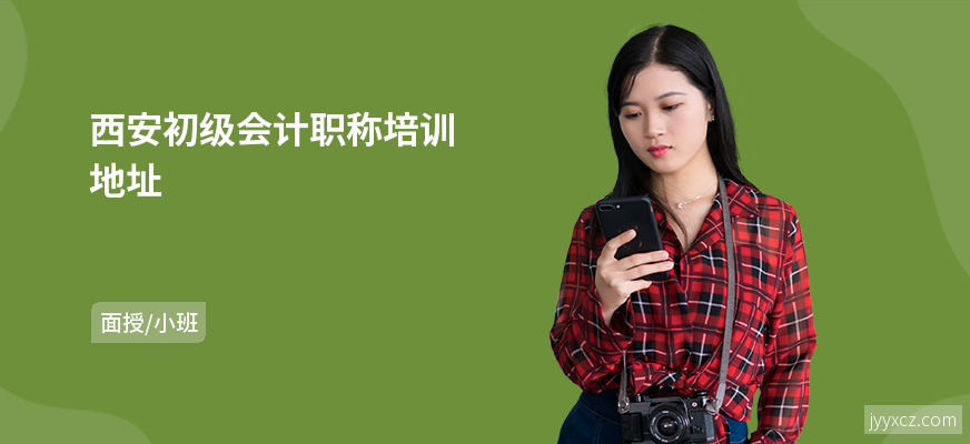 西安初级会计职称培训地址