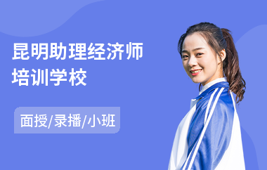 昆明助理经济师培训学校