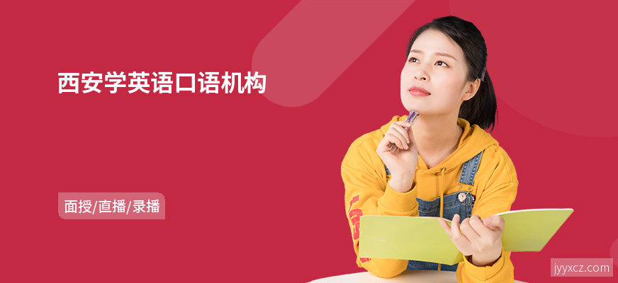 西安学英语口语机构