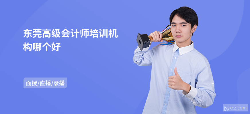 东莞高级会计师培训机构哪个好