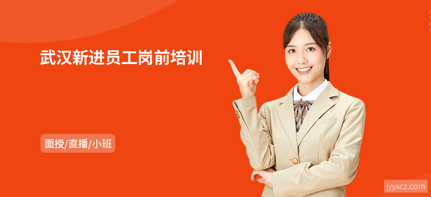 武汉新进员工岗前培训