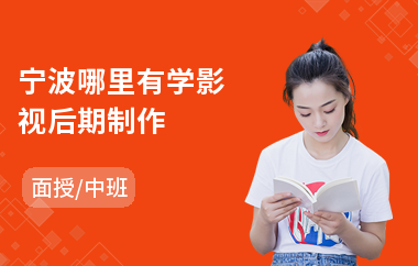 宁波哪里有学影视后期制作(影视后期制作培训机构)