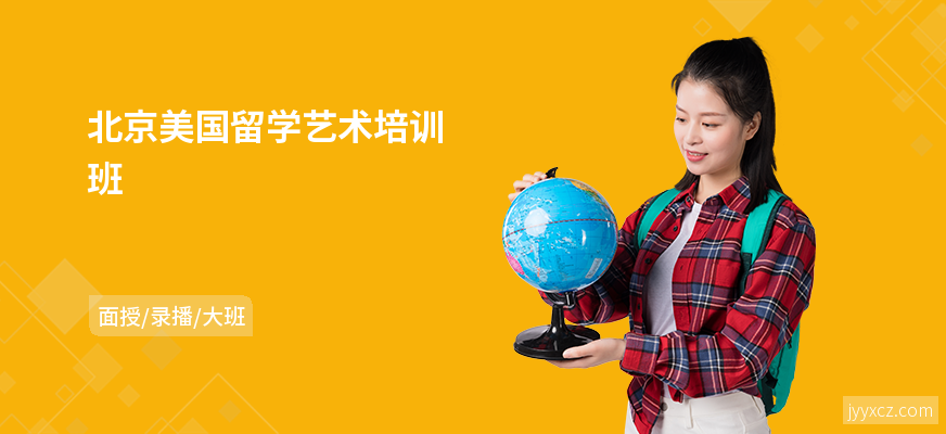 北京美国留学艺术培训班
