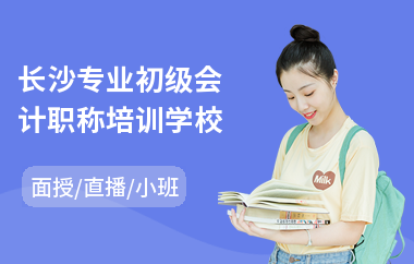 长沙专业初级会计职称培训学校(初级会计职称考试及培训)