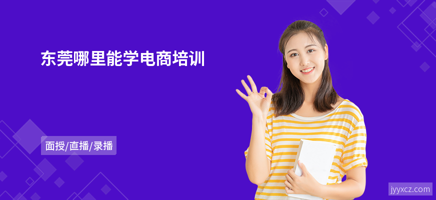东莞哪里能学电商培训