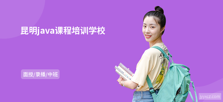 昆明java课程培训学校