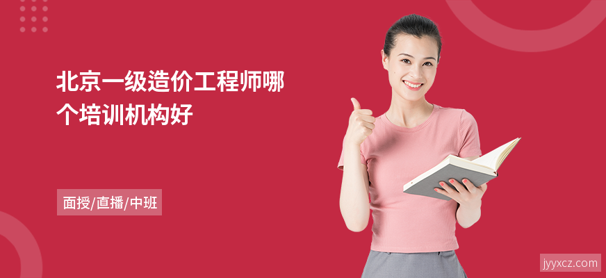 北京一级造价工程师哪个培训机构好
