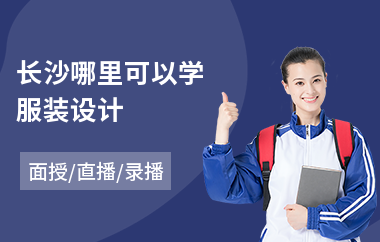 长沙哪里可以学服装设计(服装设计师培训学校)