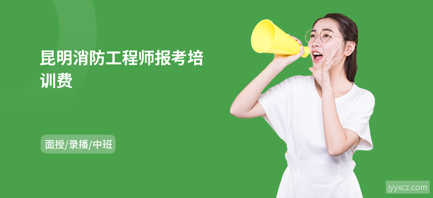 昆明消防工程师报考培训费