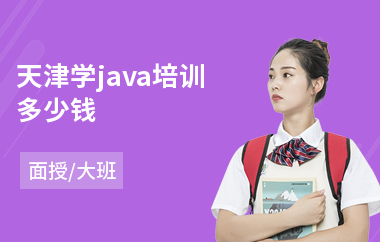 天津学java培训多少钱(java语言基础培训)