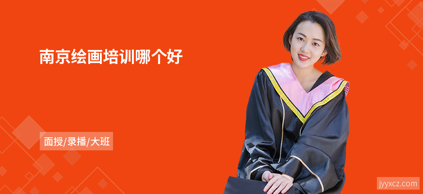 南京绘画培训哪个好