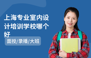 上海专业室内设计培训学校哪个好