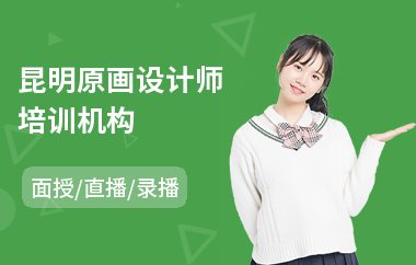 昆明原画设计师培训机构(原画基础培训)