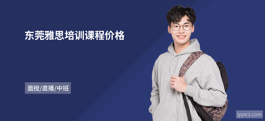 东莞雅思培训课程价格