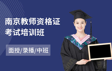 南京教师资格证考试培训班(教师资格证培训课程)
