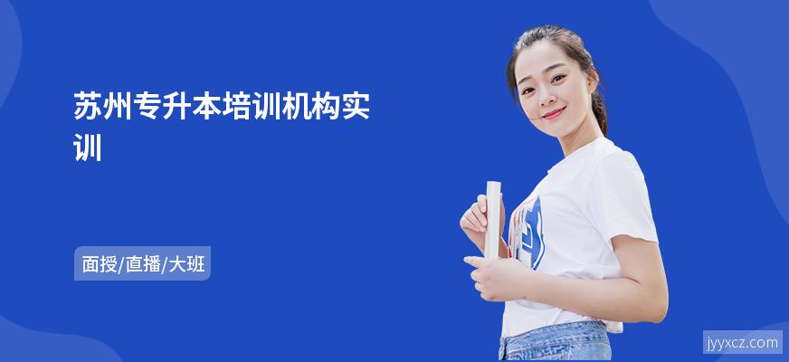 苏州专升本培训机构实训