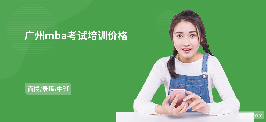 广州mba考试培训价格