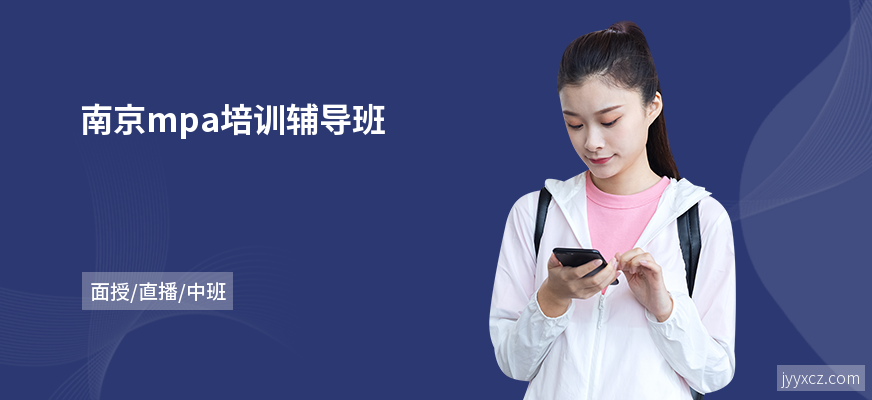 南京mpa培训辅导班
