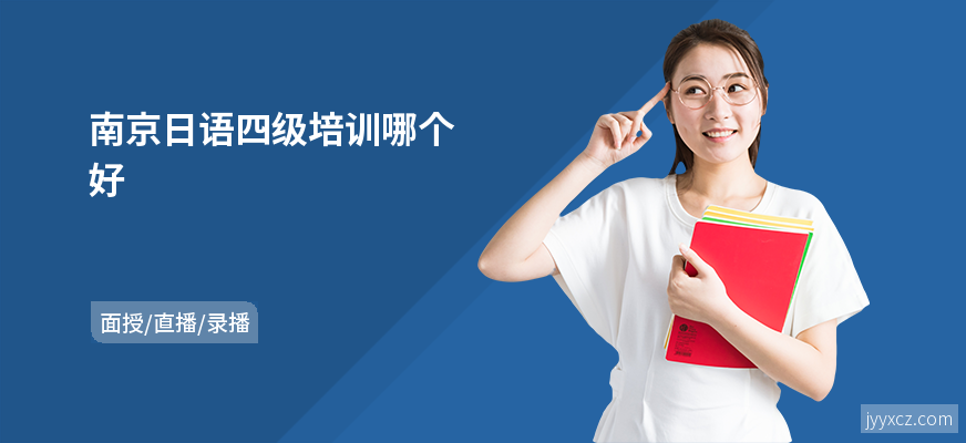 南京日语四级培训哪个好