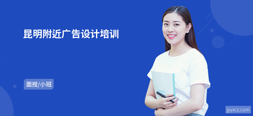 昆明附近广告设计培训