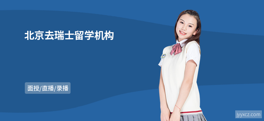 北京去瑞士留学机构