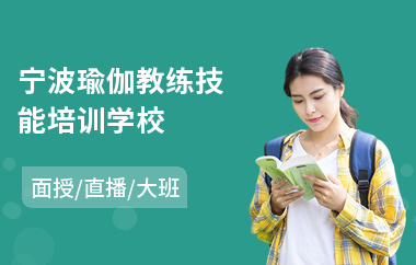 宁波瑜伽教练技能培训学校(哪有瑜伽教练培训班)