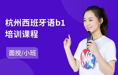 杭州西班牙语b1培训课程
