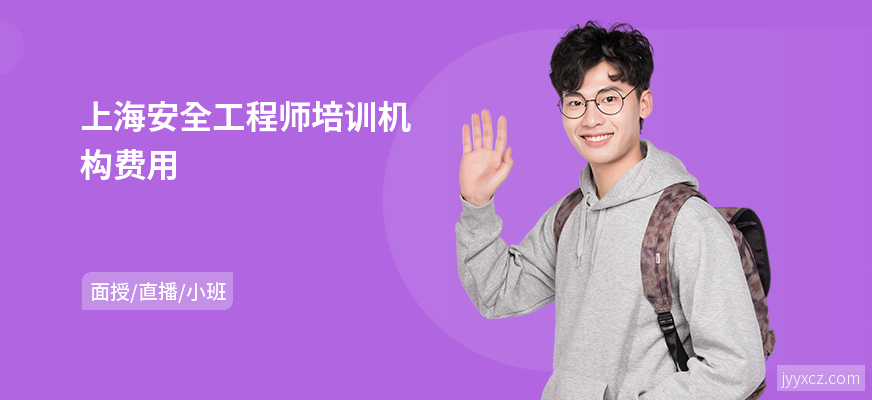 上海安全工程师培训机构费用