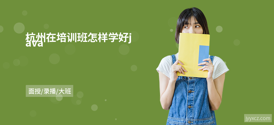 杭州在培训班怎样学好java