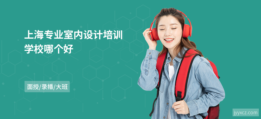 上海专业室内设计培训学校哪个好