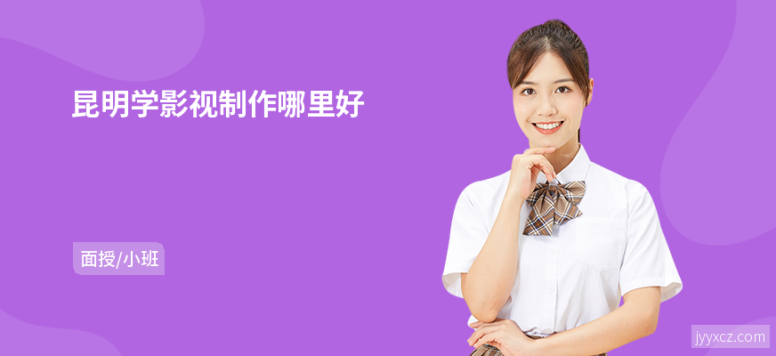 昆明学影视制作哪里好