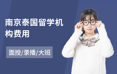 南京泰国留学机构费用