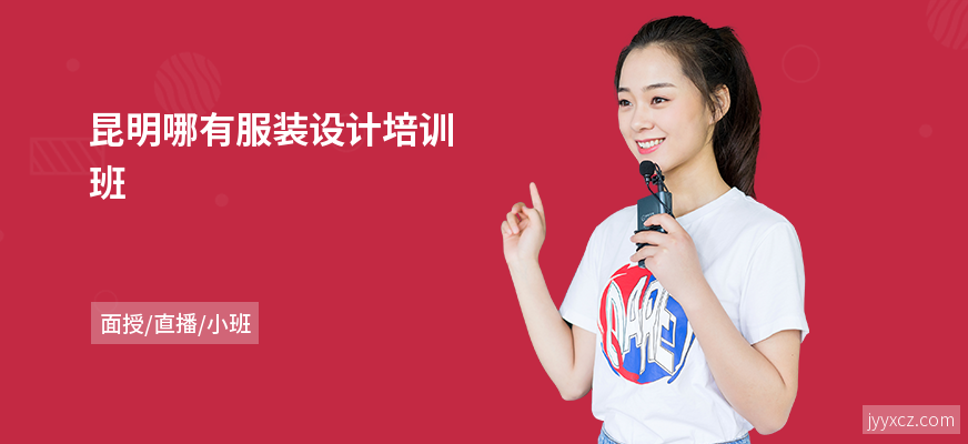 昆明哪有服装设计培训班