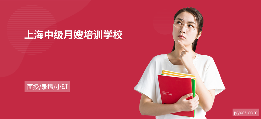 上海中级月嫂培训学校