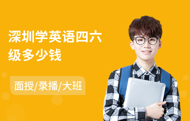 深圳学英语四六级多少钱(英语四六级专业培训机构)