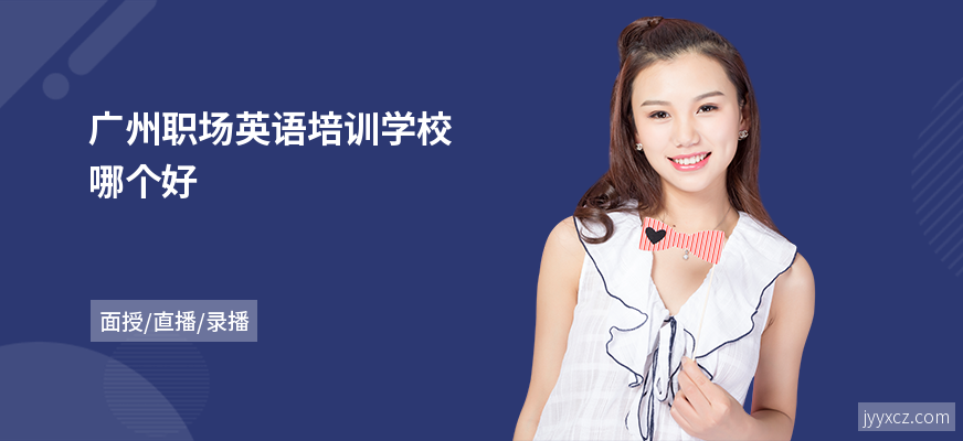 广州职场英语培训学校哪个好