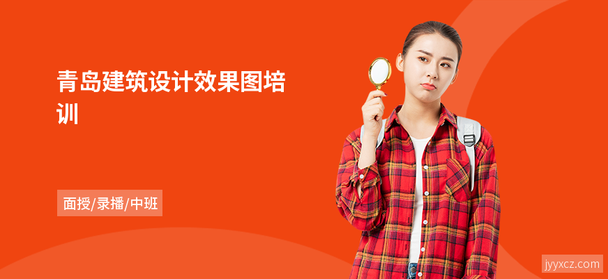 青岛建筑设计效果图培训