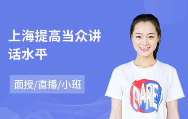 上海提高当众讲话水平(当众讲话培训机构)