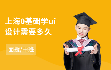 上海0基础学ui设计需要多久