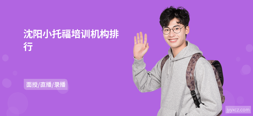 沈阳小托福培训机构排行