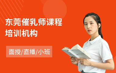 东莞催乳师课程培训机构(产后催乳师培训费用)