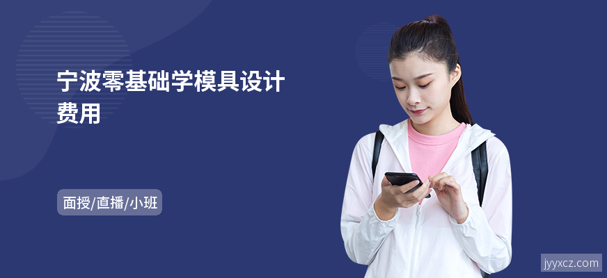 宁波零基础学模具设计费用